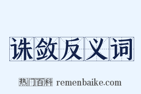 诛敛反义词是什么意思的图片